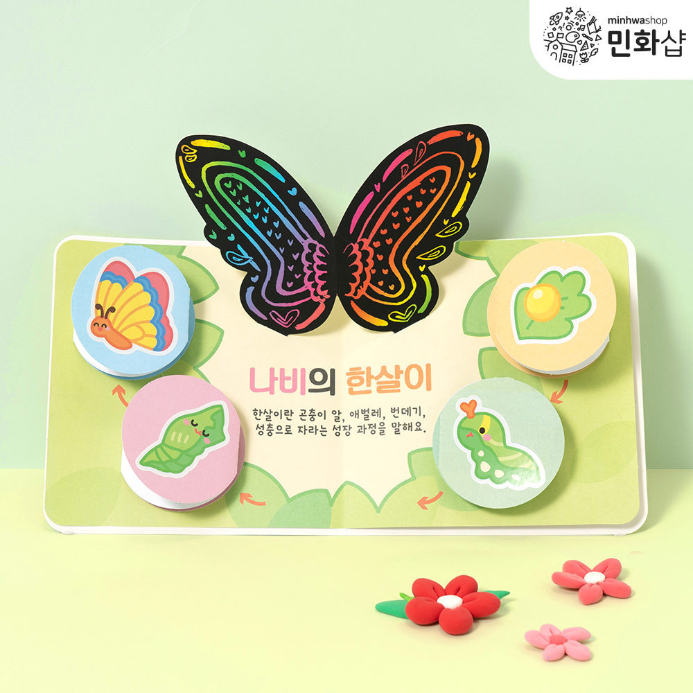 나비의한살이 북아트만들기 스티커아트책 초등미술재료키트 엄마표미술놀이 : 민화샵