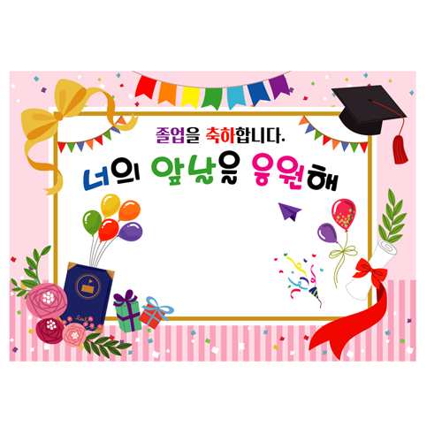 초등학교 졸업식현수막 졸업포토존 문구 유치원 어린이집 졸업현수막 플랜카드 제작 115번 : 키즈나래디자인