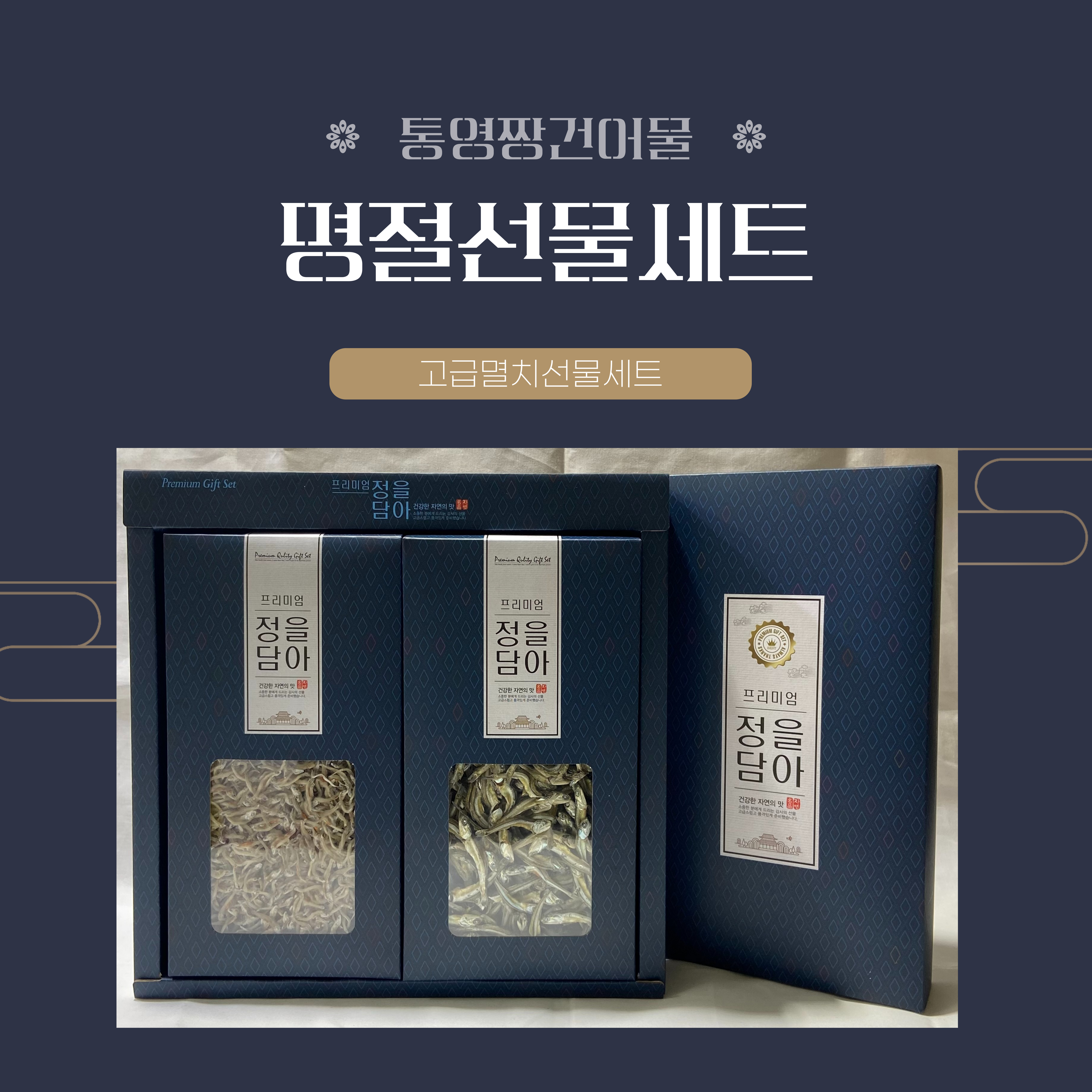 고급멸치선물세트 건어물선물세트 명절선물세트 통영짱건어물 : 통영짱건어물