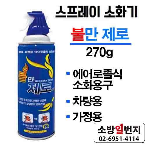 불만제로 에어로졸식 소화용구 소형 270g 스프레이 소화기  차량용 휴대용 가정용 : 소방일번지