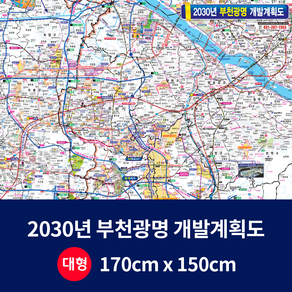 지도닷컴 2030 부천광명 개발계획도 대size 코팅형 170cmx150cm 부천시지도 : 지도닷컴