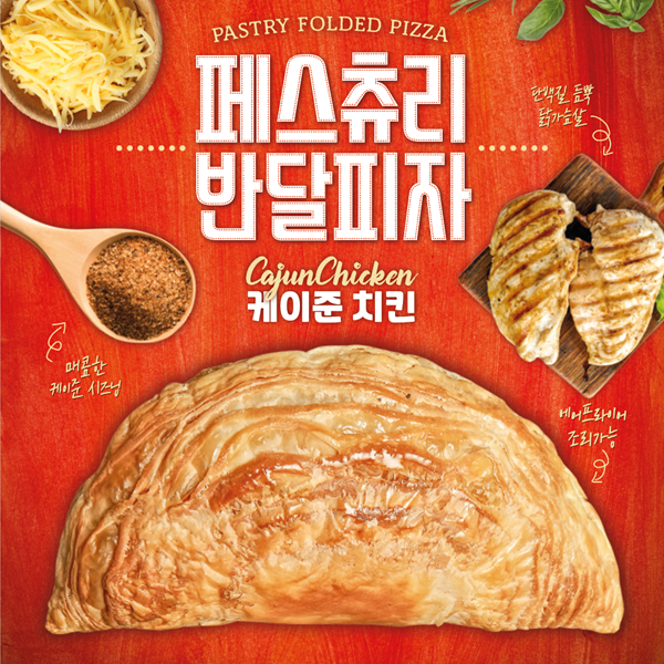 페스츄리 반달피자 케이준치킨 : 디케이식품 DKFOODS