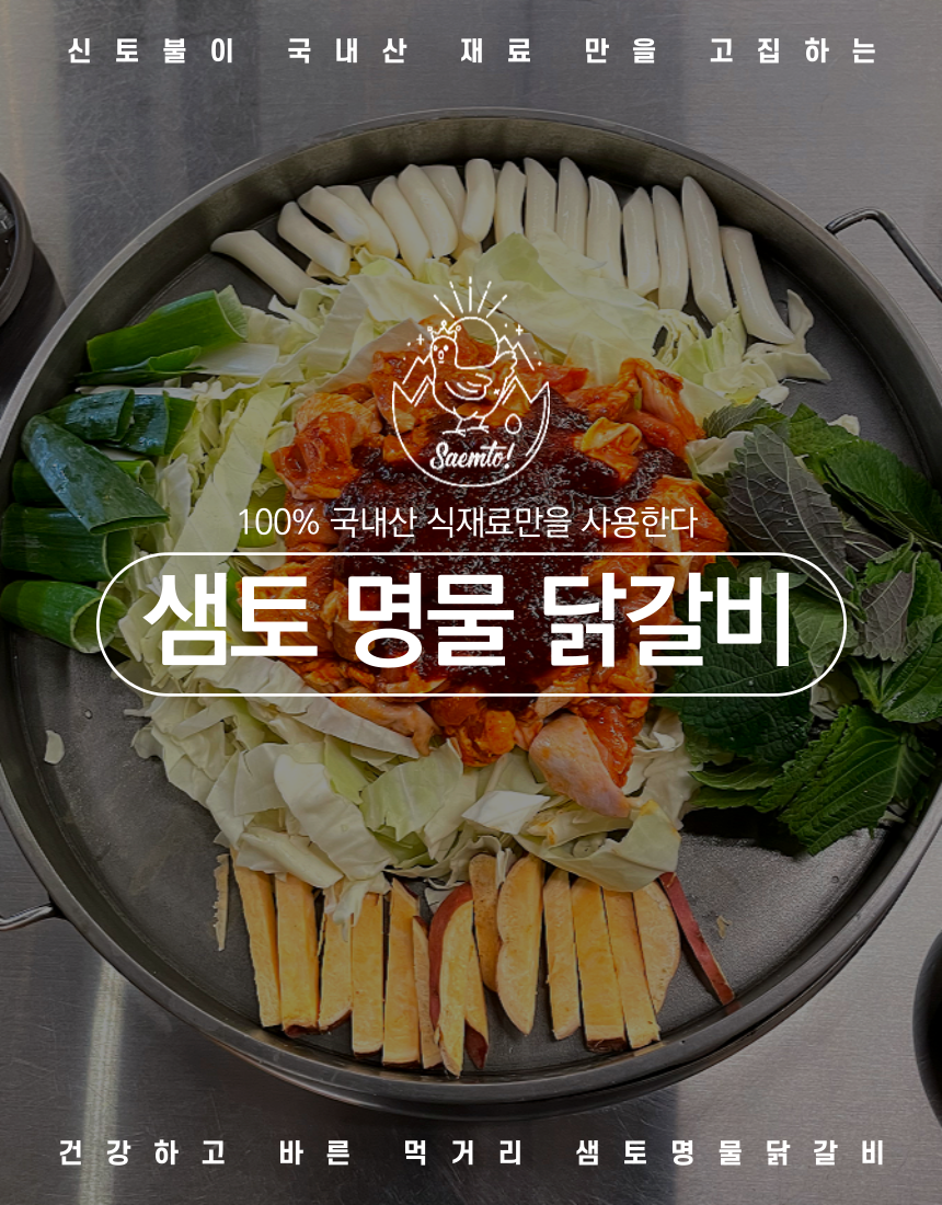 샘토 명물 철판닭갈비 : 샘토명물닭갈비본점