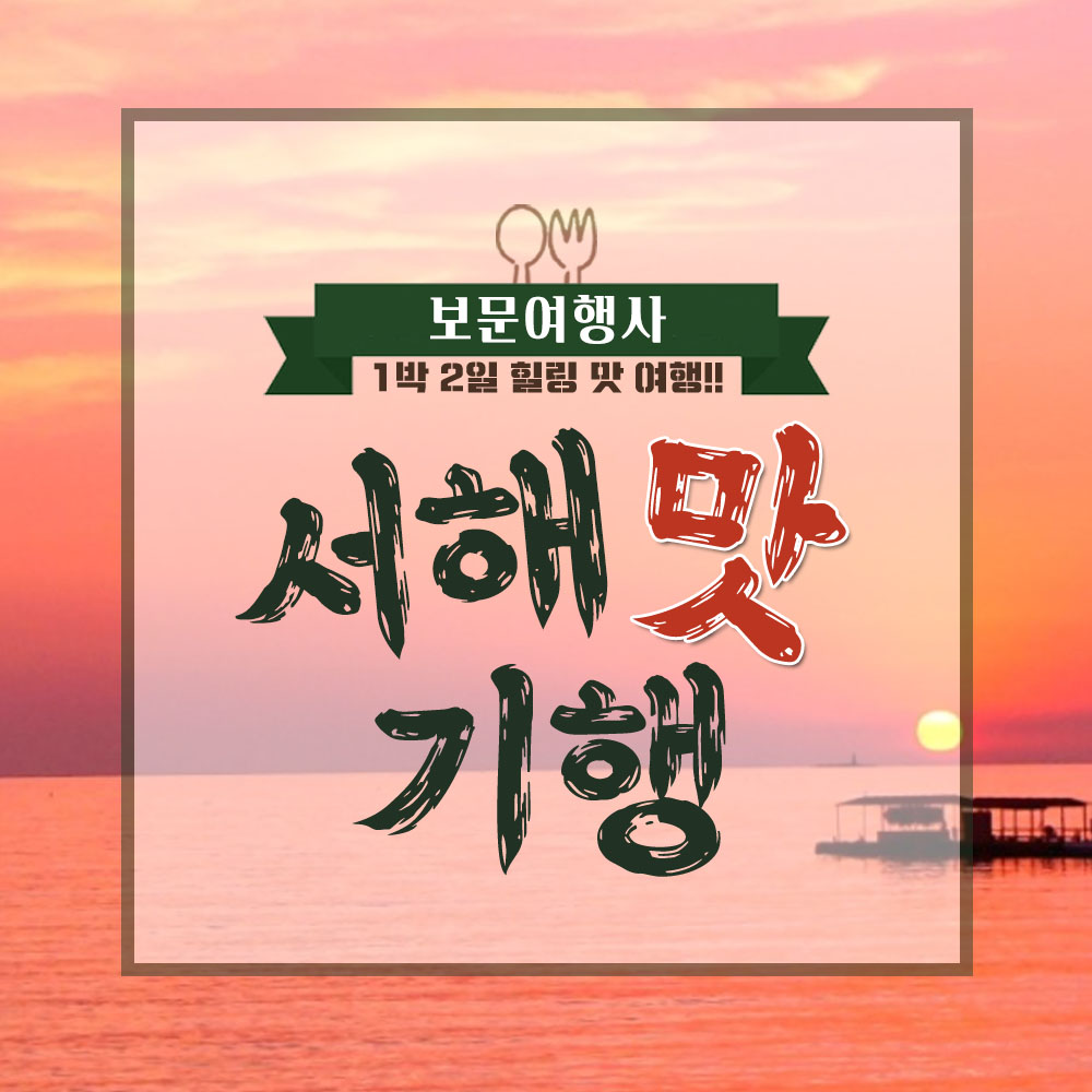 서해 맛기행 1박2일 부산출발 : 보문여행사