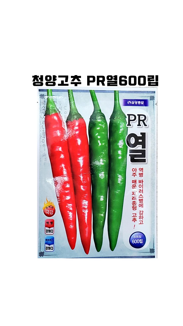 청양고추 PR열 600립 고추씨앗 삼성종묘 제농 흥농종묘농약사 2022년 종자 품종 : 흥농종묘농약사