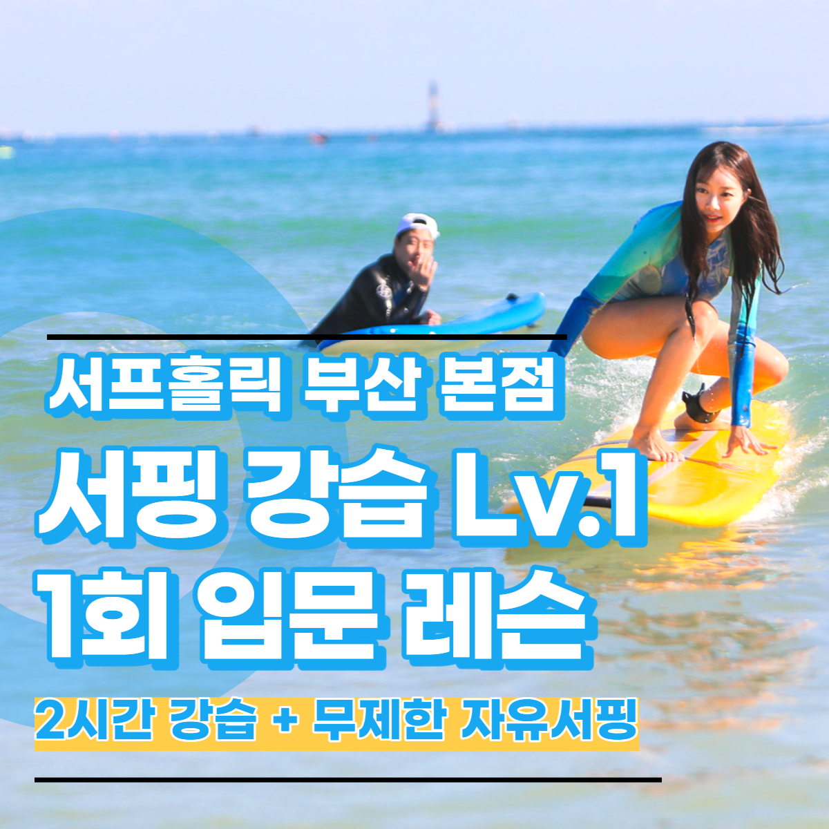 부산 송정 해수욕장 서핑 강습 2시간 Lv1. 1회 입문 레슨 : 서프홀릭 SURFHOLIC
