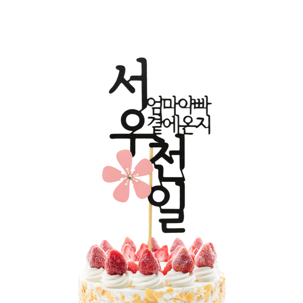 천일 케이크 토퍼 아기 꽃 보석 상 사진 생일 잔치 기념일 샤워 2자 문구선택 변경안함 : 마믈토퍼