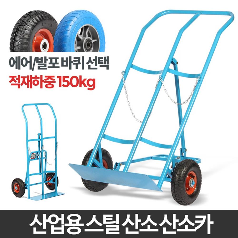 안정감있는 산업용 가스통배달 핸드카 L카 엘카 수레 대차 산소카트 : 양미양품