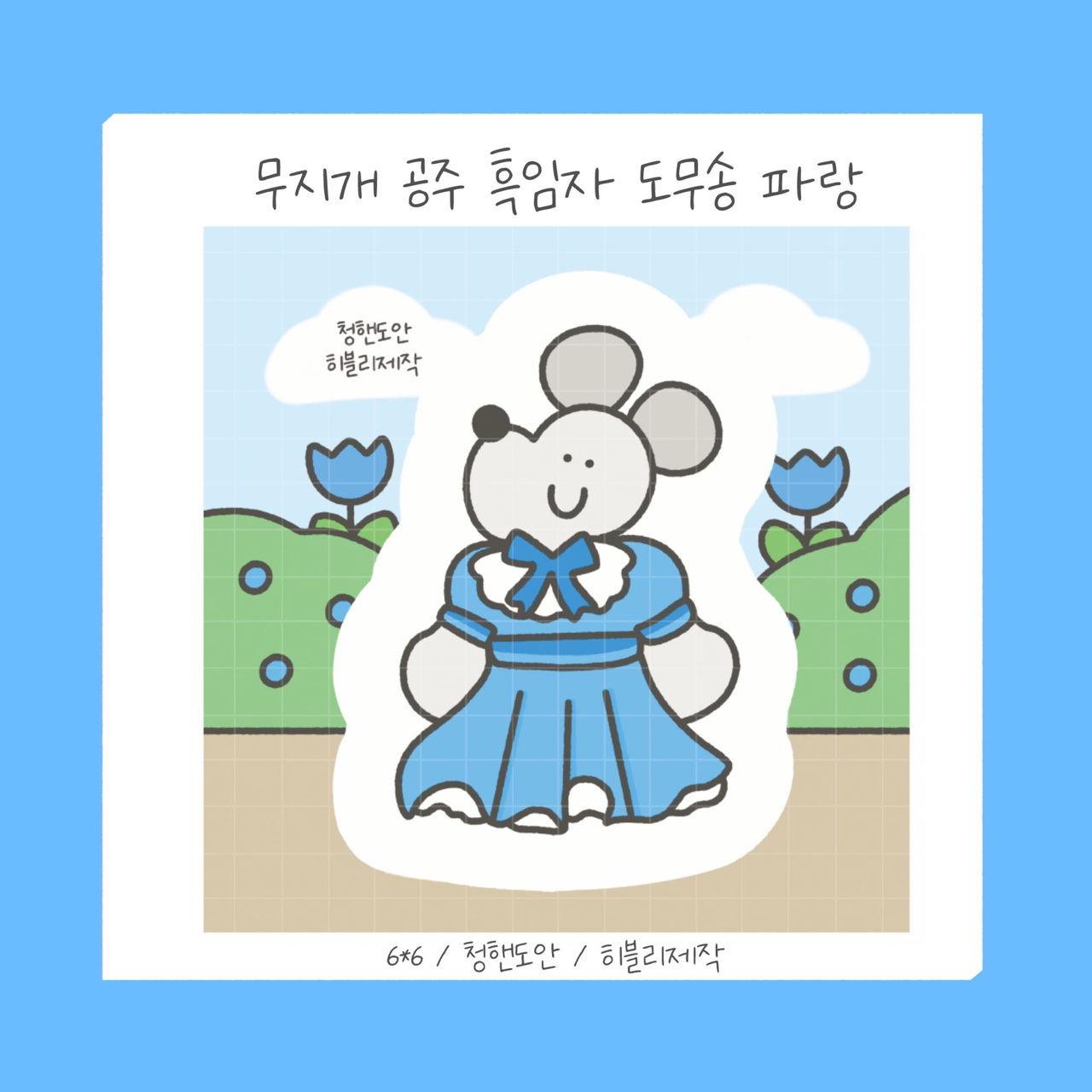 무지개 공주 흑임자 도무송 파랑 / 흑임자 도무송 흑임자 랩핑지 : 슈아문구샵