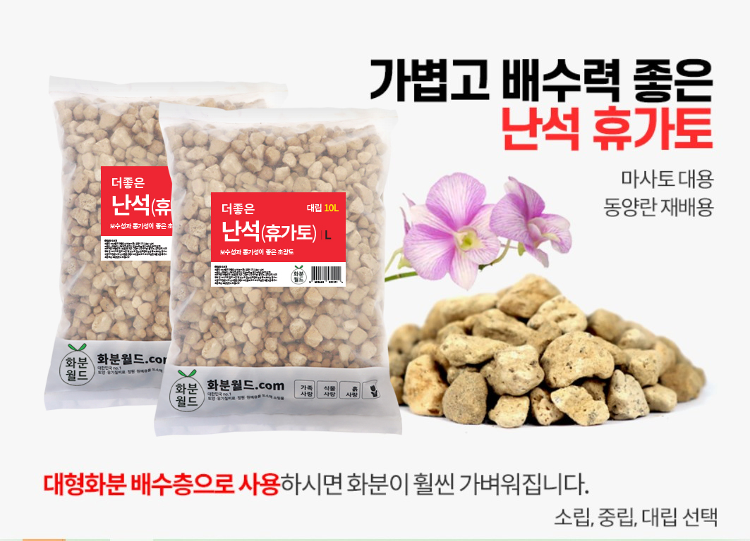 화분월드 더좋은 난석 휴가토 분갈이흙 중립 10L 세척마사토 : 화분 월드