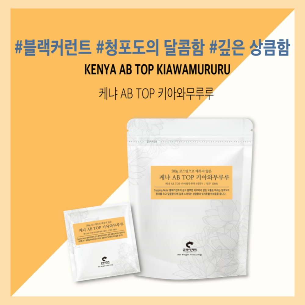 케냐 AB TOP 키아와무루루 (10개입) : 곰탱이커피