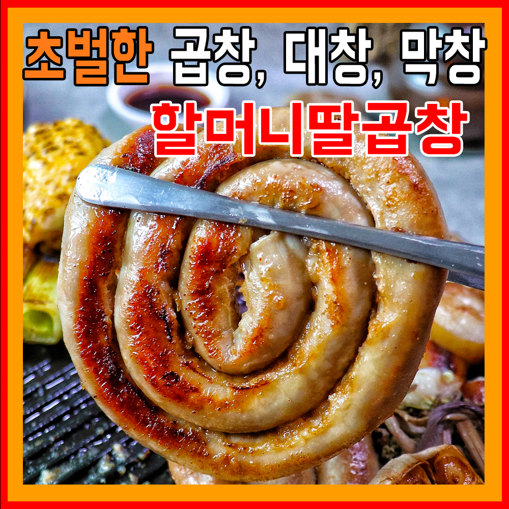 소곱창 한우대창 막창  소스포함 할머니딸곱창 캠핑 요리 : 할머니딸곱창