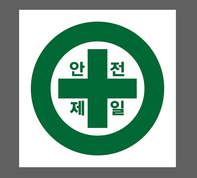 안전제일5 스티커 10x10cm : 베사메무쵸