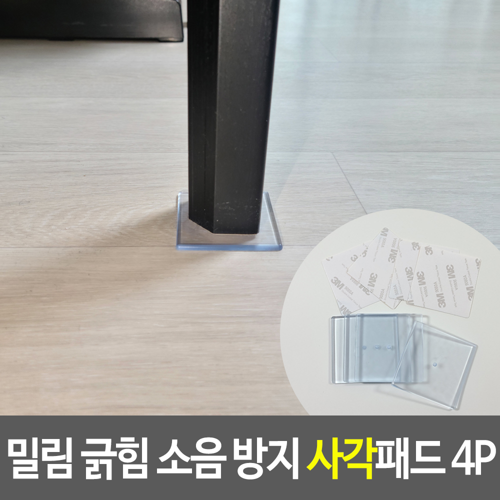 의자 소리 방지 패드 끌림 장판 눌림 찍힘 자국 스티커 사각 4개 밑에 붙이는것 발 커버 고정 캡 끄는소리 가구 고무 패킹 식탁 다리 매트 책상... 