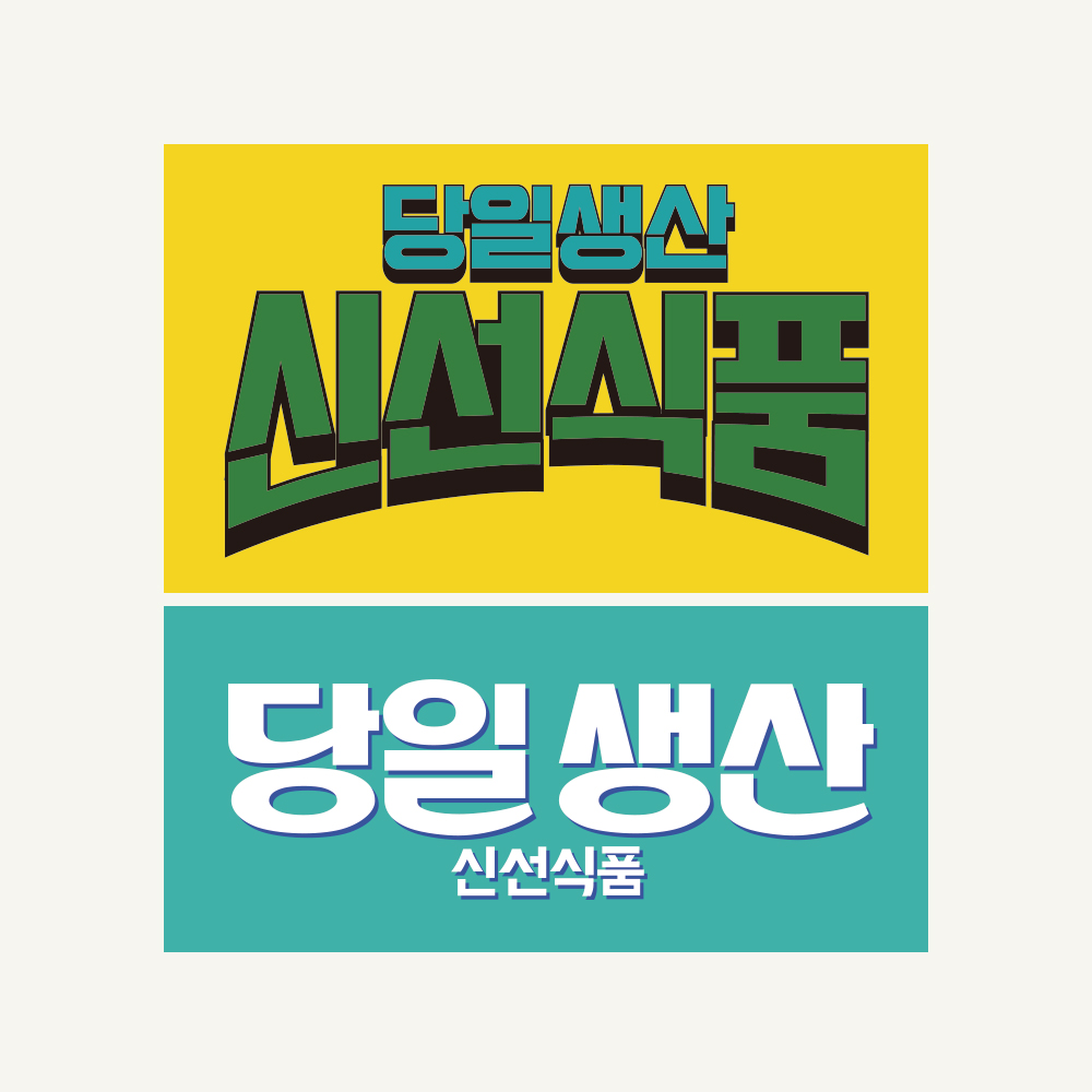 당일생산 신선식품 택배 스티커 1000매 - 2종 : 스티커보이