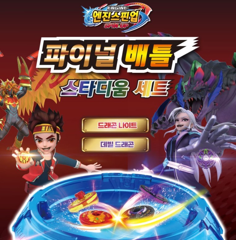 [비엔씨] 엔진스핀업 파이널 배틀 스타디움 배틀팽이 세트 : 꼬마토이