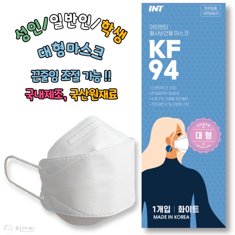 [무료배송] 아이엔티 INT KF94 마스크 화이트  50매 끈조절 국산원단 개별포장 국산마스크 : 케어올샵