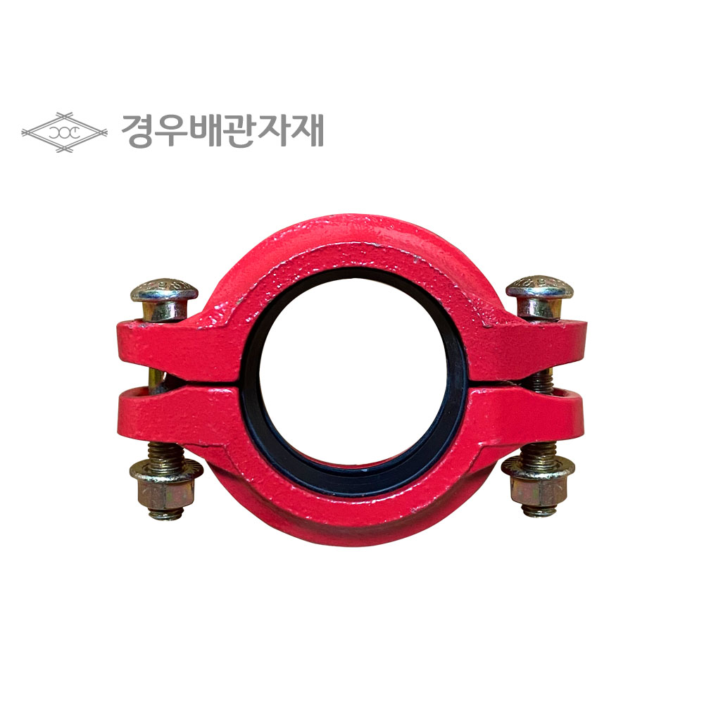 홈조인트 그루브 유동식 클램프 (그루브) : 경우배관자재