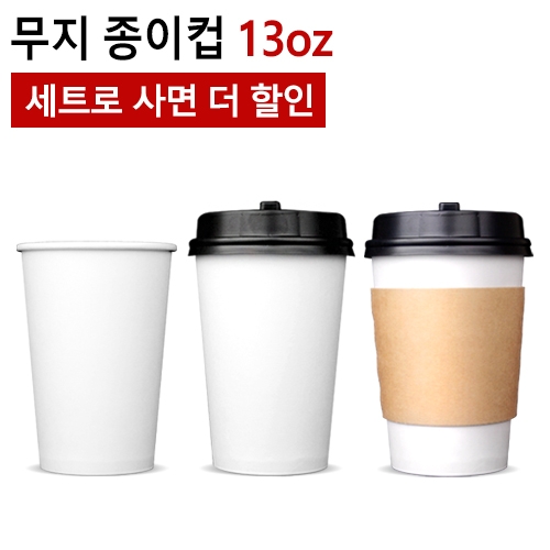 13oz 무지 종이컵 1,000개(1BOX) : 커피일번지