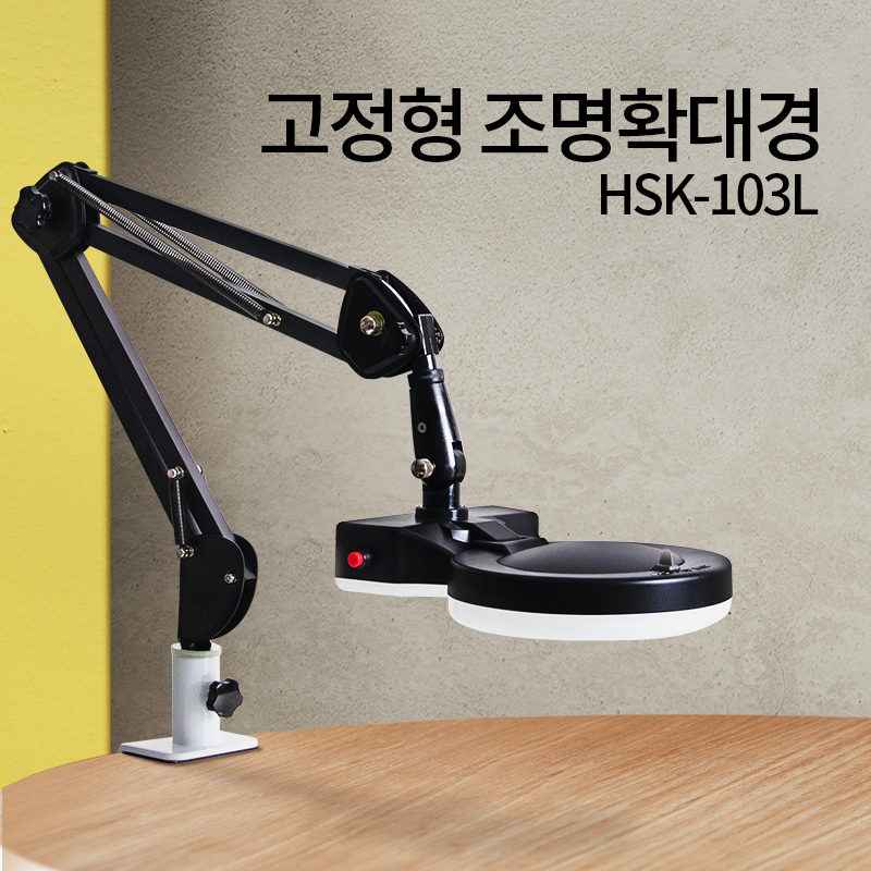 고정형 조명 확대경 HSK-103L LED 스탠드 돋보기 피부 작업용 : 아이샵오픈