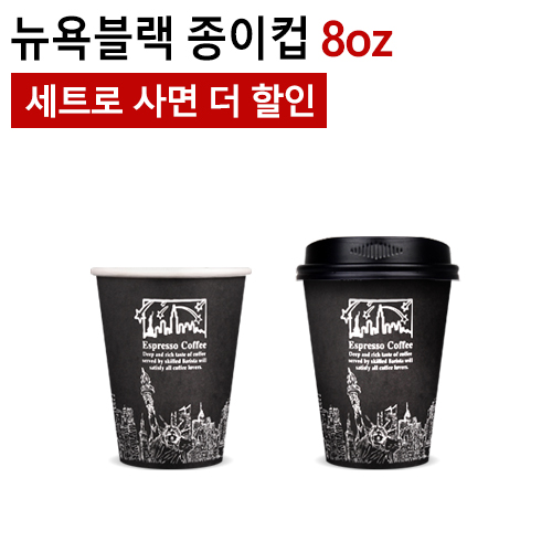 8oz 뉴욕블랙 종이컵 1,000개(1BOX) : 커피일번지