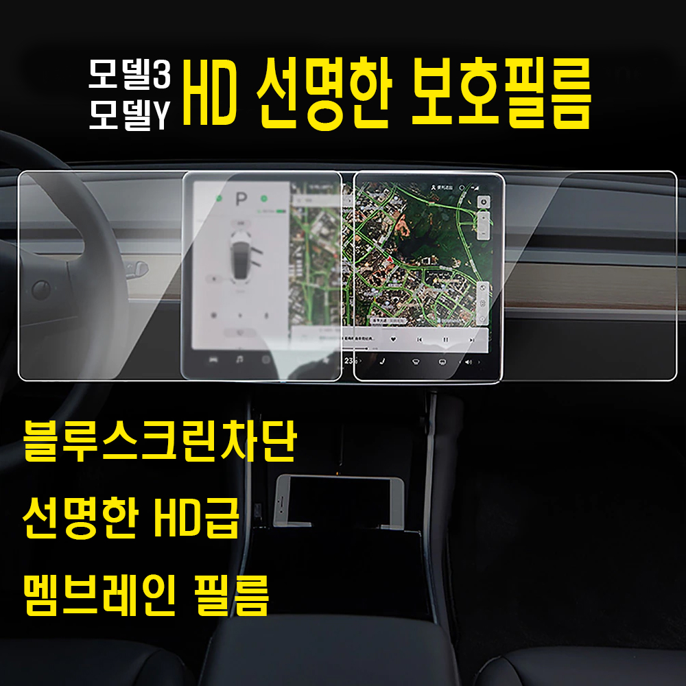 테슬라 모델Y 모델3 모니터 보호필름 네비게이션 디스플레이 액정 기스방지 블루레이 HD 멤브레인 : 발통마켓