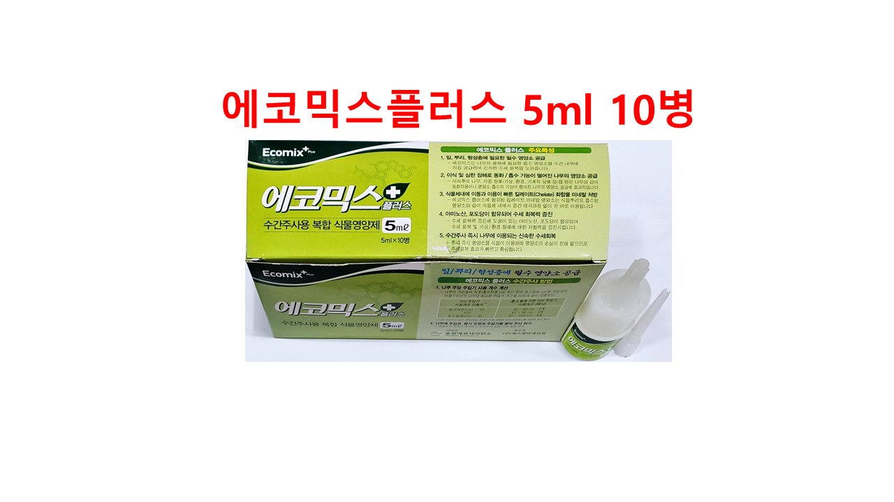 소나무 영양제 에코믹스플러스 5ml 10개 수간주사 식물 나무 유원에코사이언스 : 흥농종묘농약사