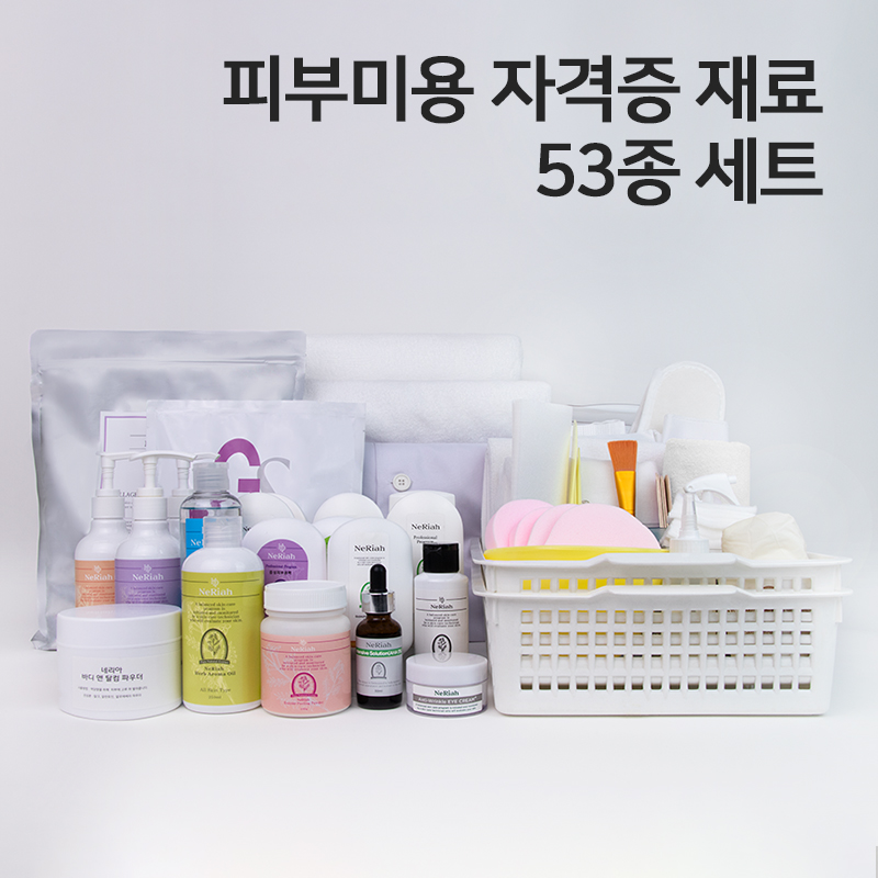 네리아 피부 미용 실기 시험 세트 53종 국가자격증 피부관리사 재료 : 현대교역