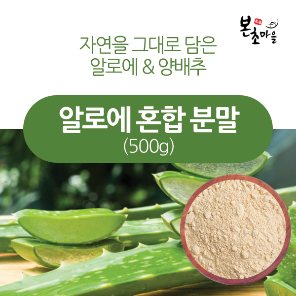 [본초마을] 알로에/양배추 혼합분말 500g /알로에/양배추/분말/가루 : 본초마을
