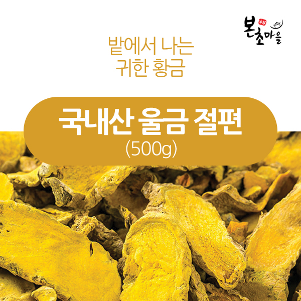 [본초마을] 국내산 울금 절편 500g / 울금 / 강황 : 본초마을