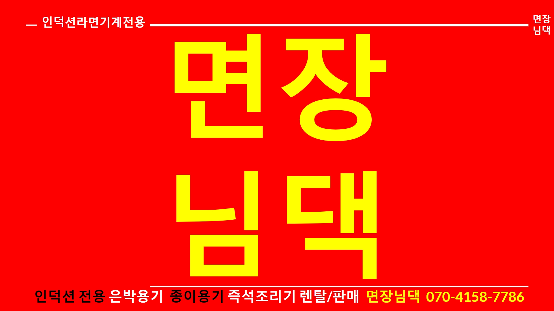 면장님댁 라면끓이는기계 인덕션 종이 냄비 : 그린넷