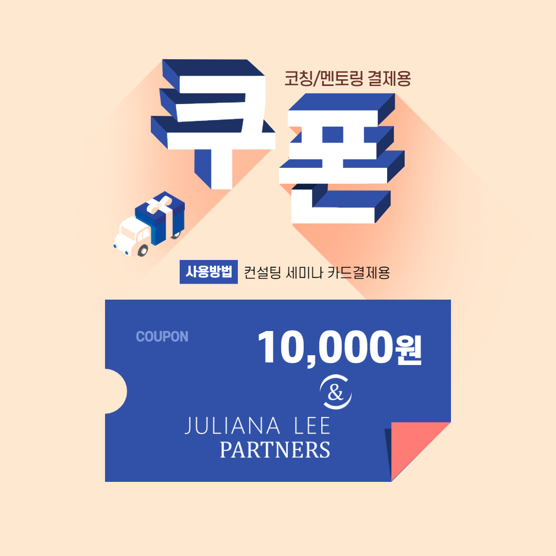 일대일 코칭 컨설팅 쿠폰 (온라인) : 줄리아나리앤파트너스