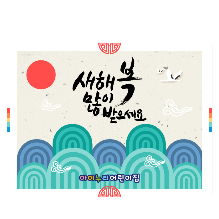 새해현수막 572 설날 어린이집 160×120cm : 키즈디자인
