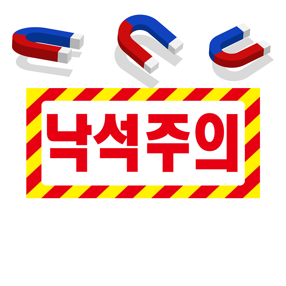 낙석주의 위험표시 자석 스티커 표지판16cmx8cm : 홍엔샵