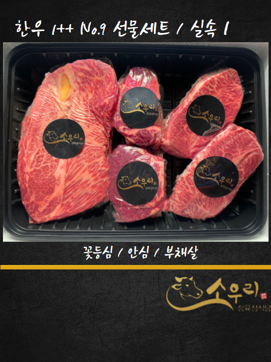 한우정육식당 소우리 선물세트 실속1 꽃등심500g +안심500g +부채살500g : 소우리