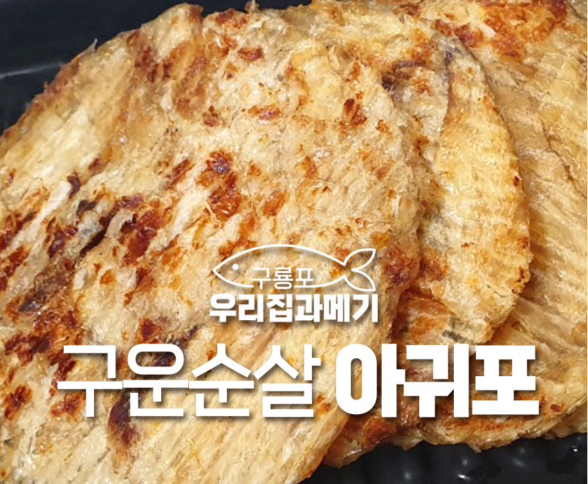 혼술족 위한 건어물 집합 건어물 천국 : 우리집과메기