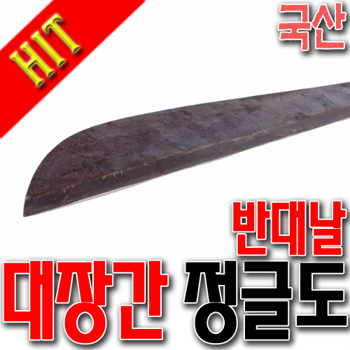 [SNTzone] 국산正品  벌목도 대장간벌목도 국산벌목도 스프링강 스프링강벌목도 국산벌목도 잡목제거 (대장간정글도 반대) : sntzone