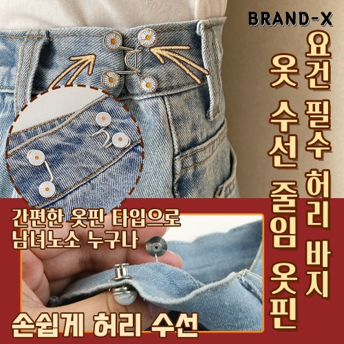 [브랜드엑스] 요건 필수 허리 바지 옷 수선 줄임 옷핀 : 모바일서울