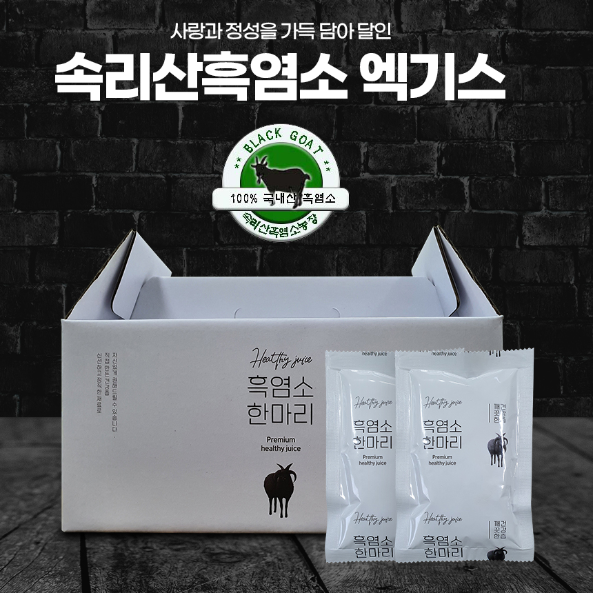 한방흑염소엑기스 120포 _ 사랑과 정성을 고이담아 달인 속리산흑염소엑기스 건강즙 진액 중탕 (100ml _ 30포 60포 120포) : 속리산흑염소농장.
