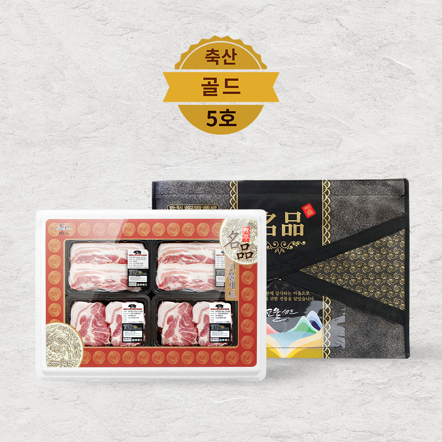 제주 돼지 선물세트 / 암퇘지 삼겹살 목살 2-2.4kg [골드 5호] : 삼다닷컴