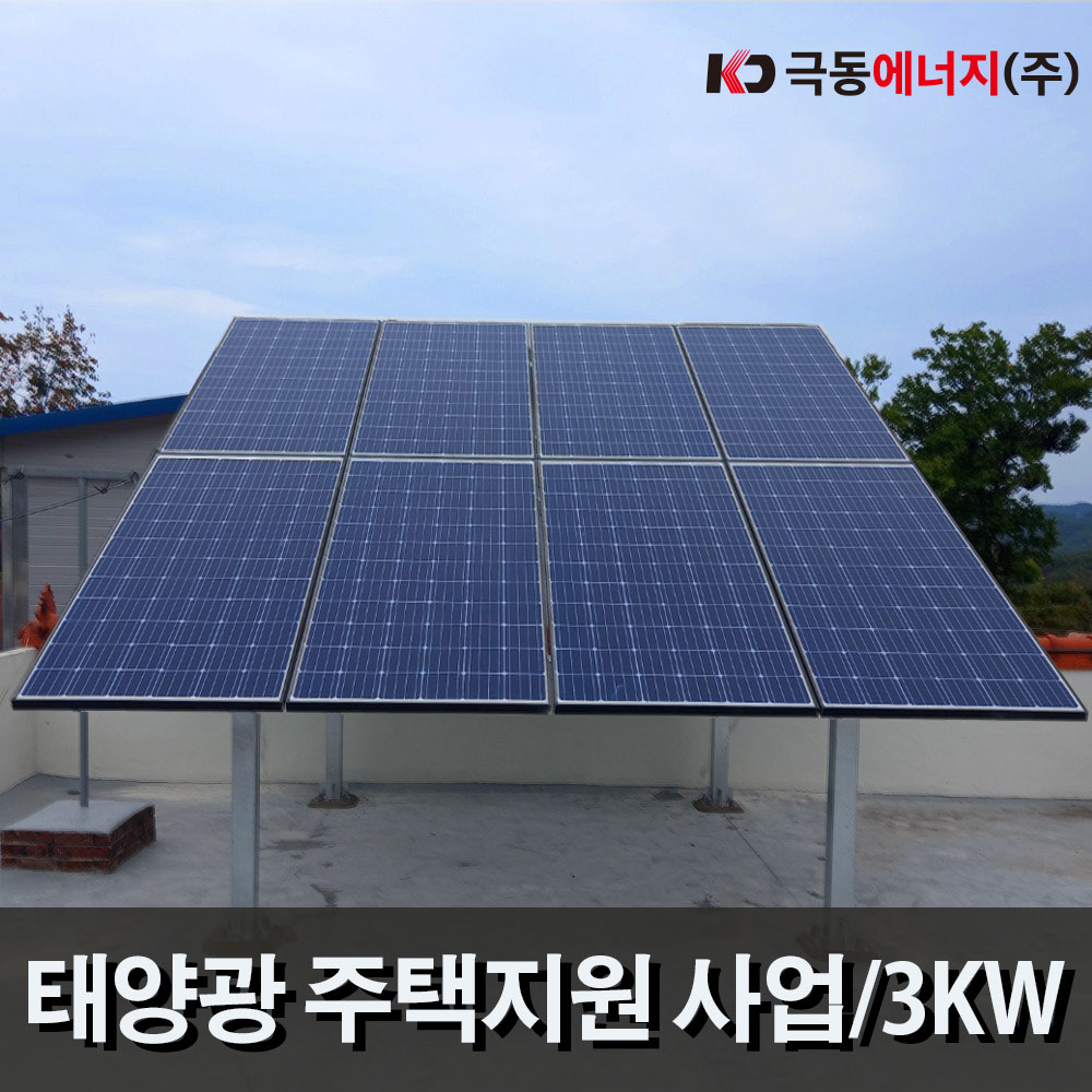 [정부지원]주택용 태양광시스템 설치- 3kw : 극동에너지주식회사
