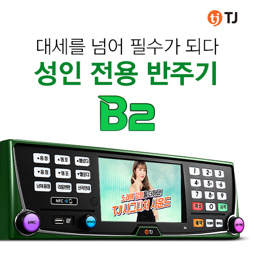 태진TJ미디어노래방반주기 B2 노래방 책자 리모컨 포함 : 태진음향