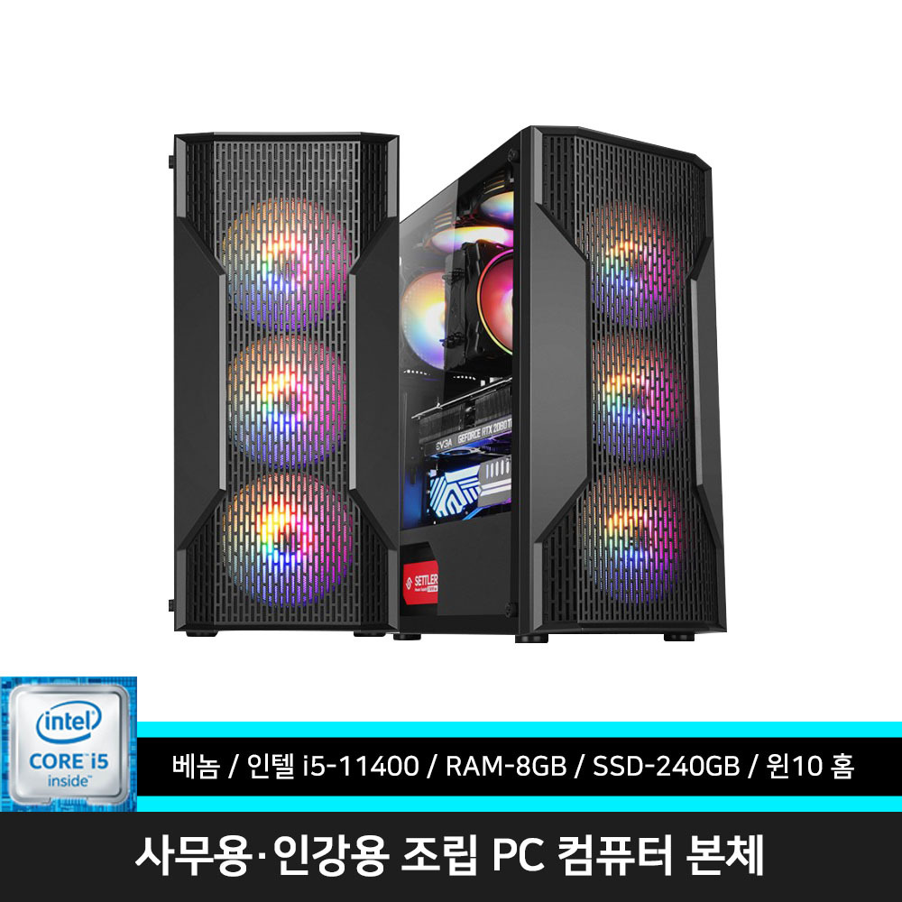 인텔 11세대 베놈 블랙  i5-11400 8GB 240GB 사무용 조립 PC 컴퓨터 데스크탑 : 태원디지털프라자