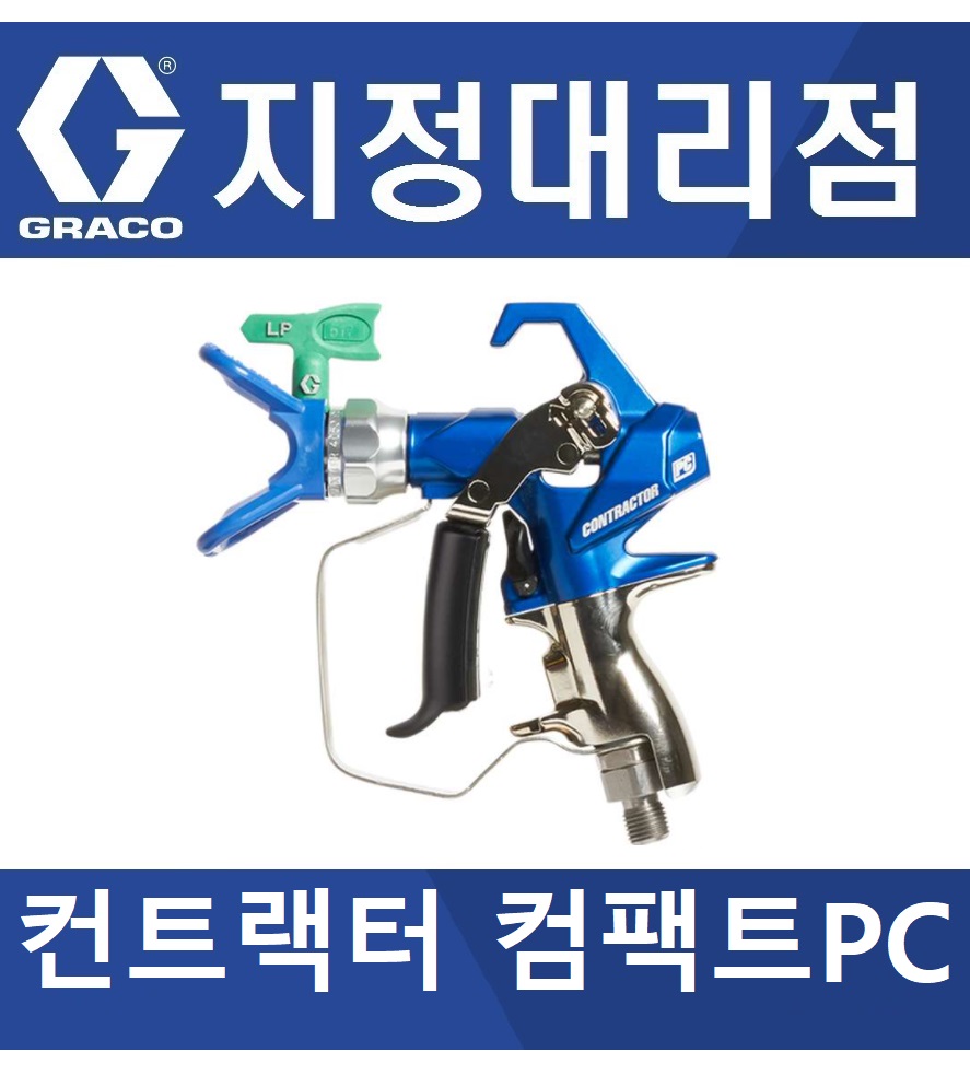 [지정대리점] 그레이코 컨트랙터 컴팩트 PC 건 에어리스 Contractor PC : 서원도장기상사