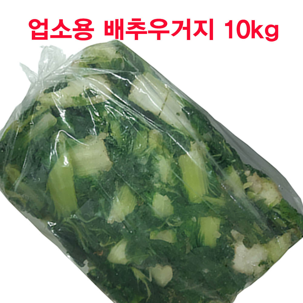 업소용 배추우거지 대용량 국내 무염 급속냉동 배추시래기 10kg : 노초파쇼핑