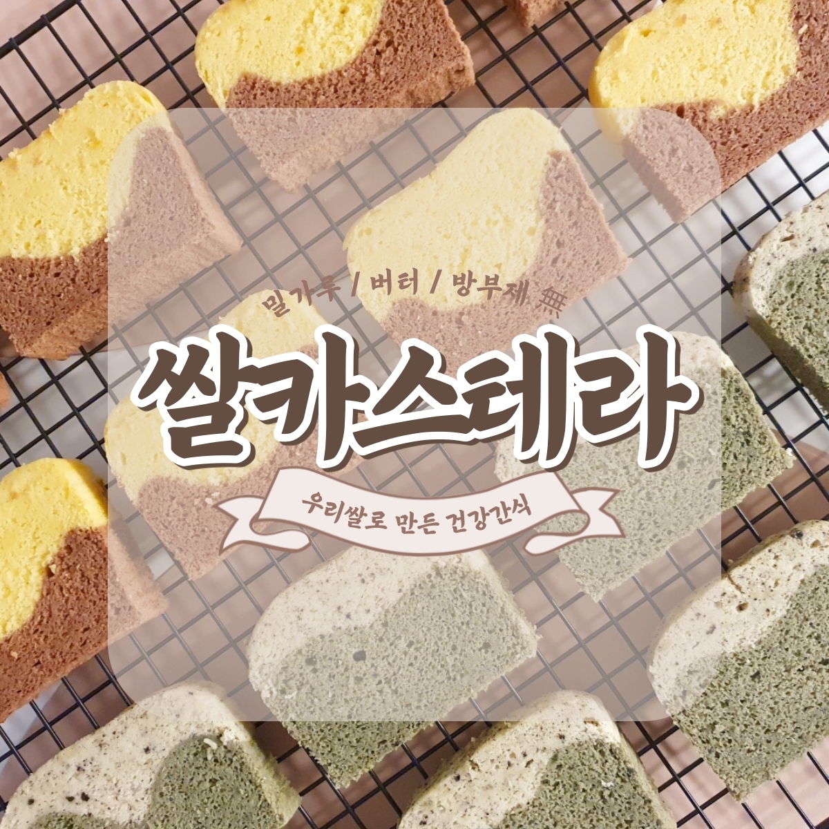 양천 목동 강서 리엔공방 수제 쌀카스테라 쌀디저트 글루텐프리간식 답례품 서포트간식 역조공 빵택배 설선물 추석선물 : 리엔공방