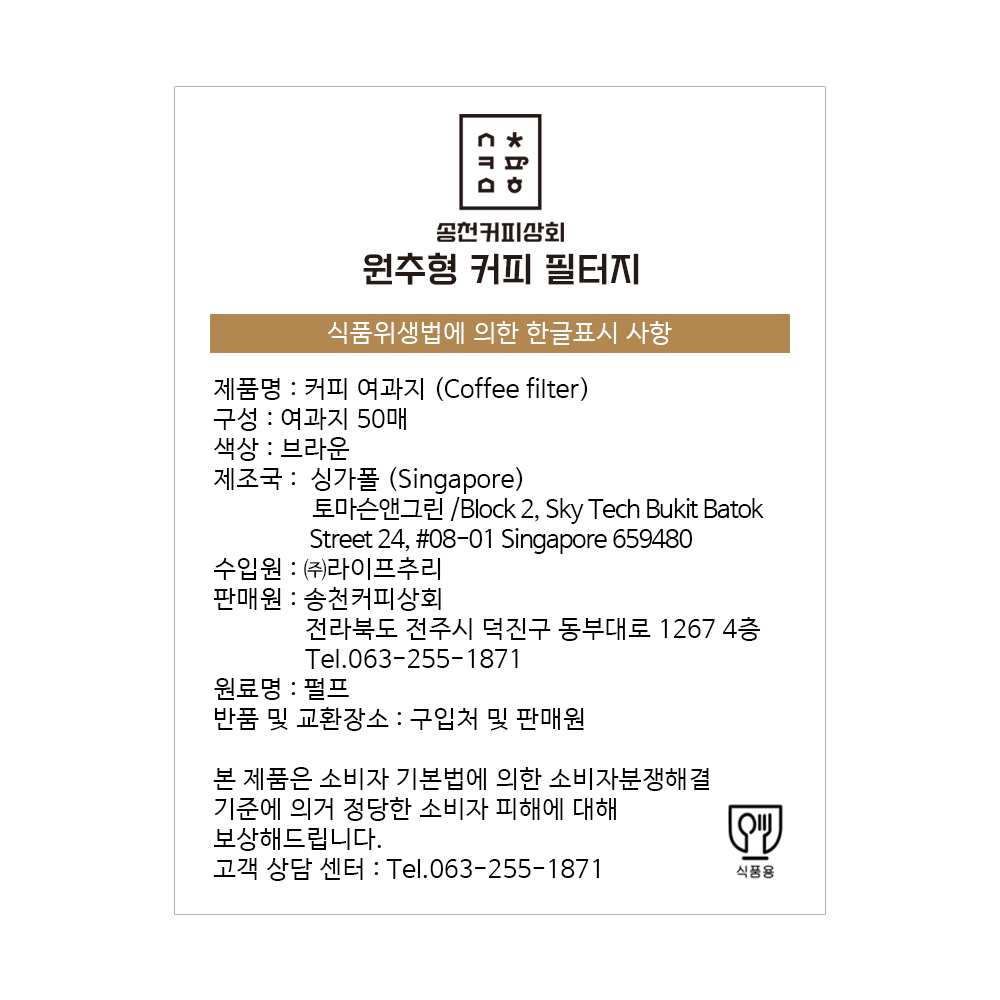 송천커피상회 원추형 종이필터 원두 커피 여과지 1~4인용 50매/100매 : 송천커피상회