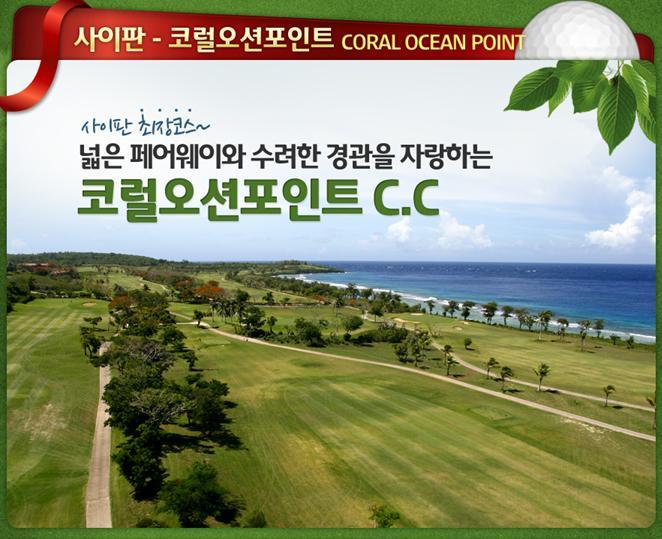 [사이판골프] 트래블버블 사이판 코랄오션 골프리조트(2022년 4/5월) : 오케이골프투어