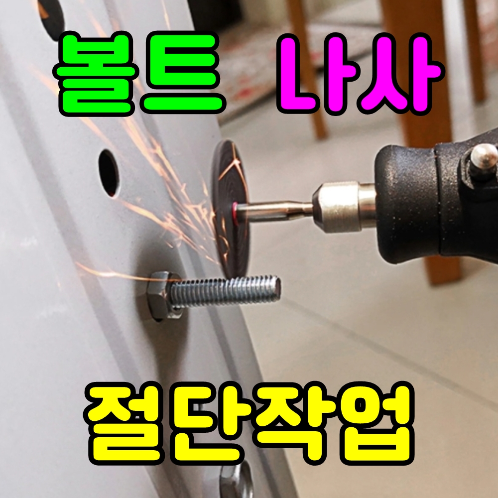 미니그라인더 드레멜 악세사리 미니절단석 절단휠 핸드피스 스텐 금속 철판 볼트 나사 절단 : 가성비좋은 공구나라