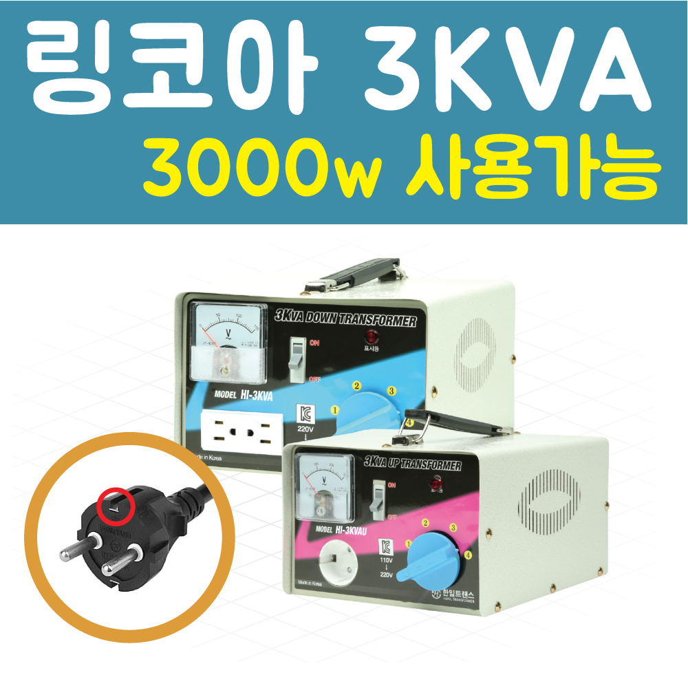 [한일변압기]3K 링코아 변압기 가정용 국내용 일본용 미국용 해외용 트랜스 도란스 코로나 도요토미 파세코 LG 창문형 에어컨 : 한일변압기